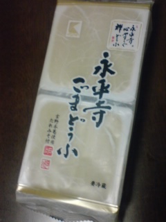 永平寺ごま豆腐.jpg