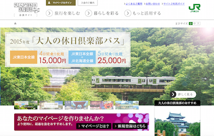 大人の休日倶楽部.png