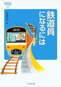 鉄道員になるには.jpg