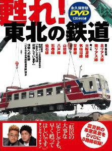 TWJ甦れ!東北の鉄道.jpg